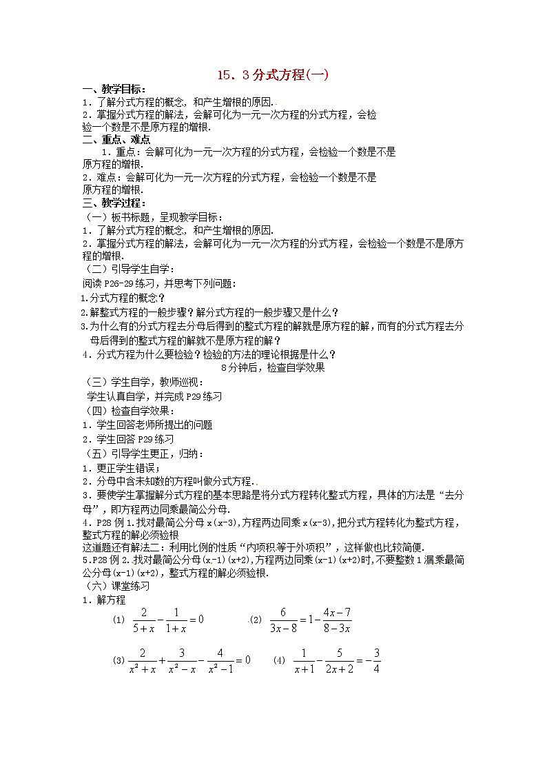 第5套人教初中数学八上 《15.3 分式方程》教案101