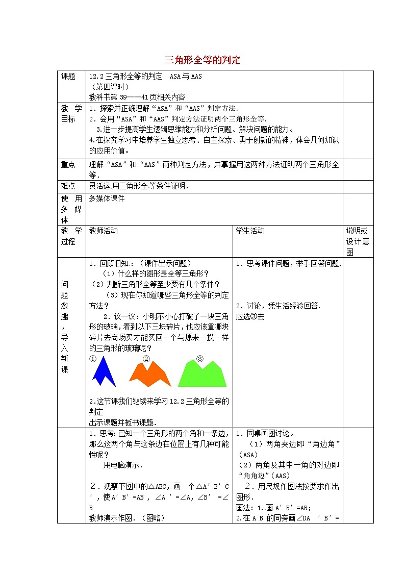 第6套人教初中数学八上  12.2《三角形全等的判定（ASA与AAS）》教案第1页