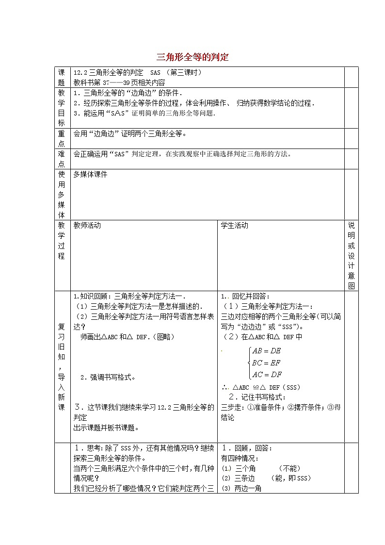 第6套人教初中数学八上  12.2《三角形全等的判定（SAS）教案01