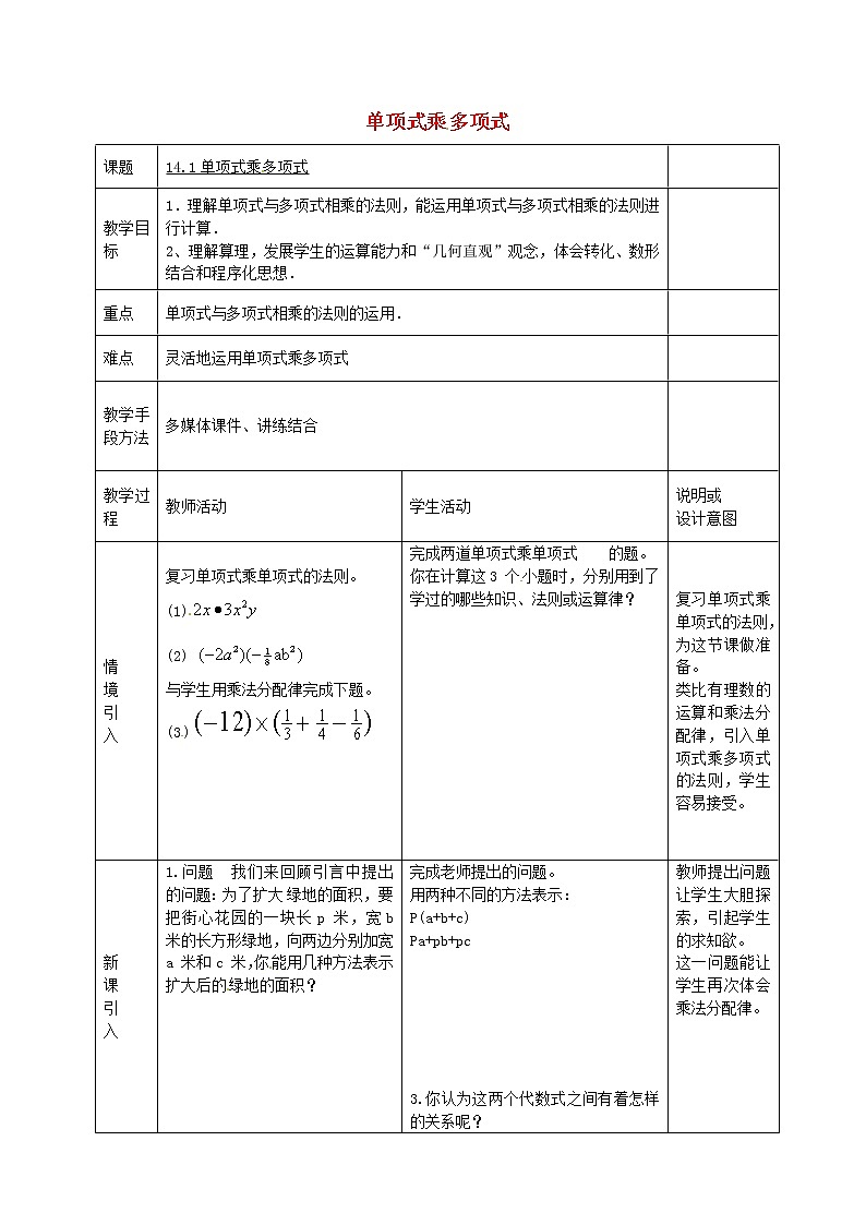 第6套人教初中数学八上  14.1《整式的乘法》单项式乘多项式教案01