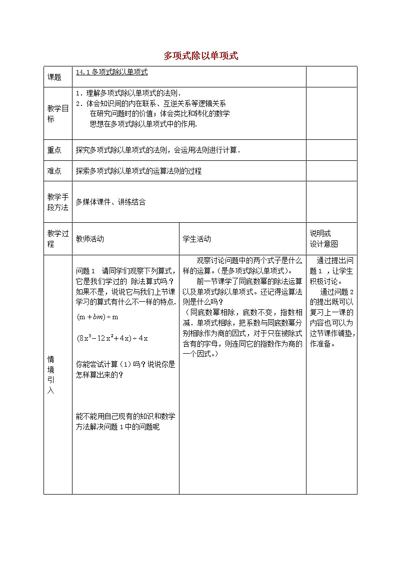 第6套人教初中数学八上  14.1《整式的乘法》多项式除以单项式教案01