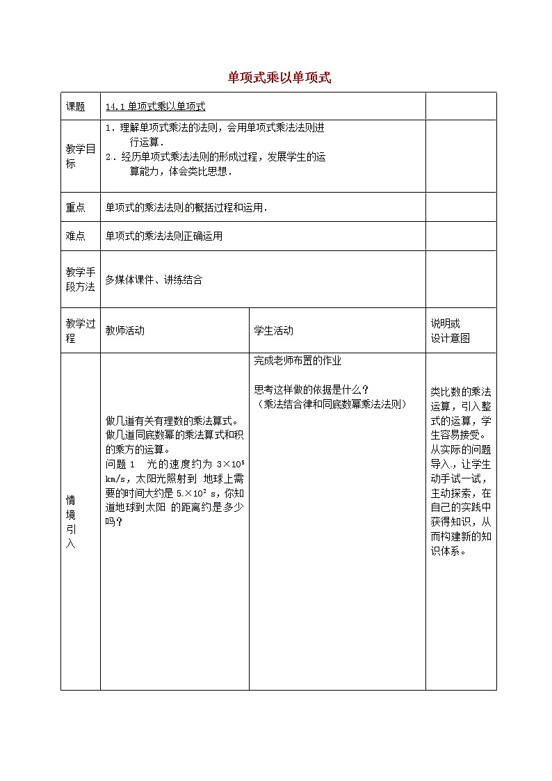第6套人教初中数学八上  14.1《整式的乘法》单项式乘以单项式教案第1页