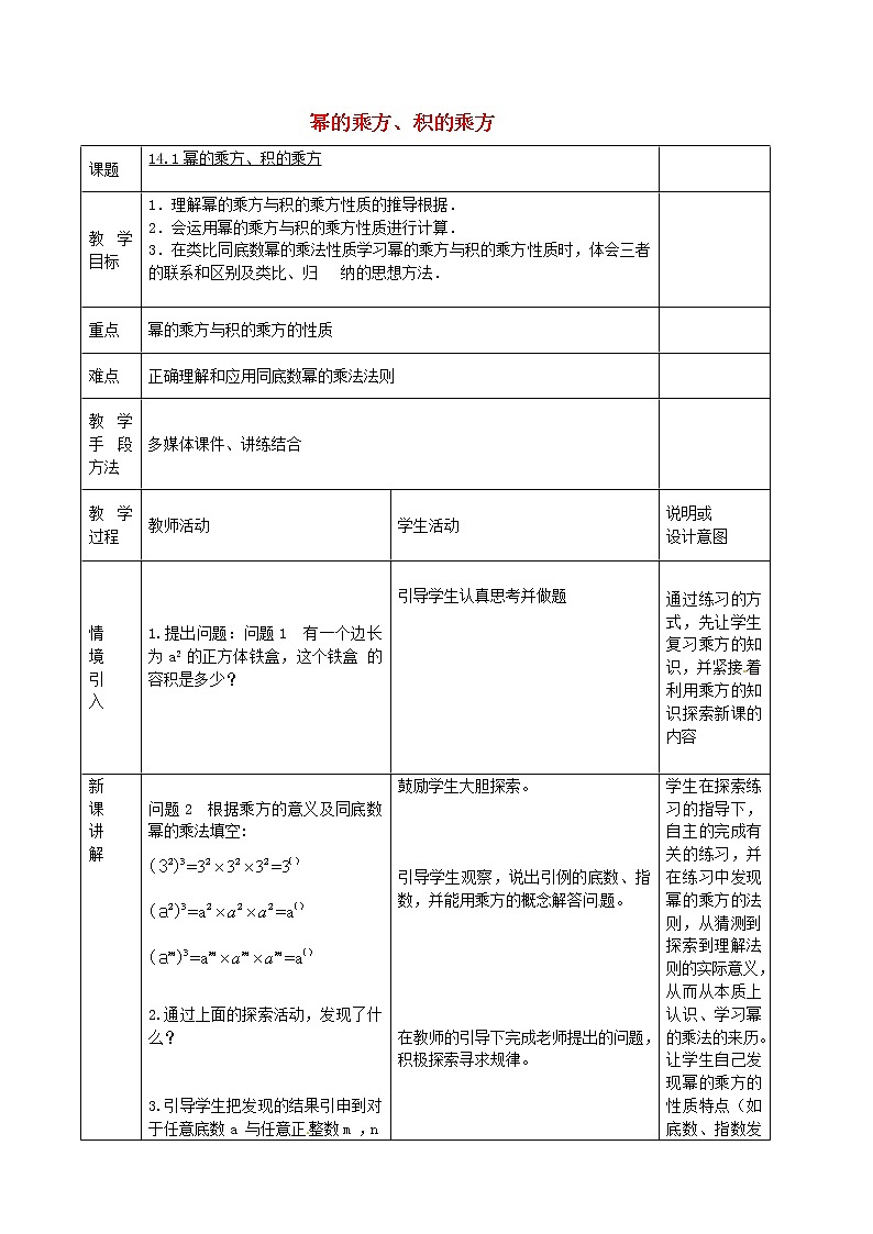 第6套人教初中数学八上  14.1.2 幂的乘方 积的乘方教案01