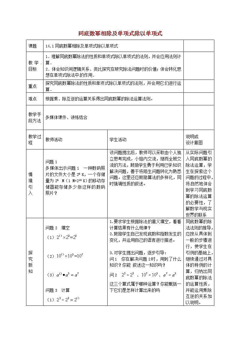 第6套人教初中数学八上  14.1《整式的乘法》同底数幂相除及单项式除以单项式教案01