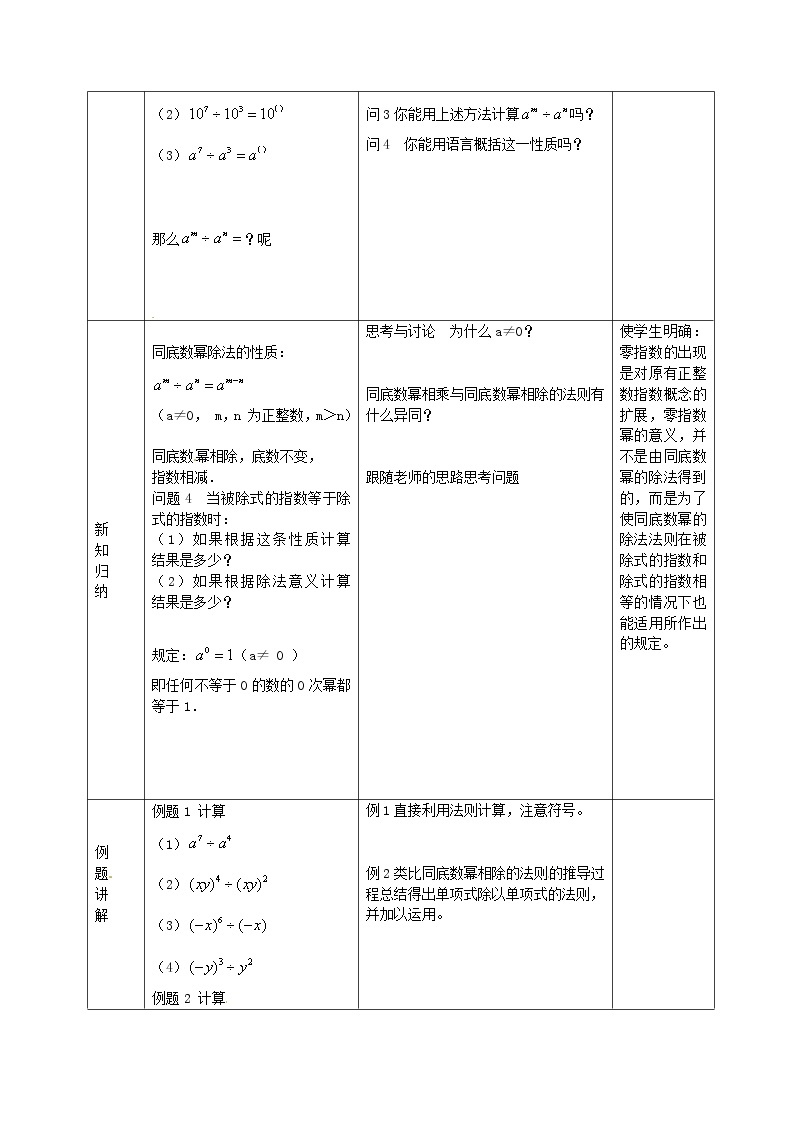 第6套人教初中数学八上  14.1《整式的乘法》同底数幂相除及单项式除以单项式教案02