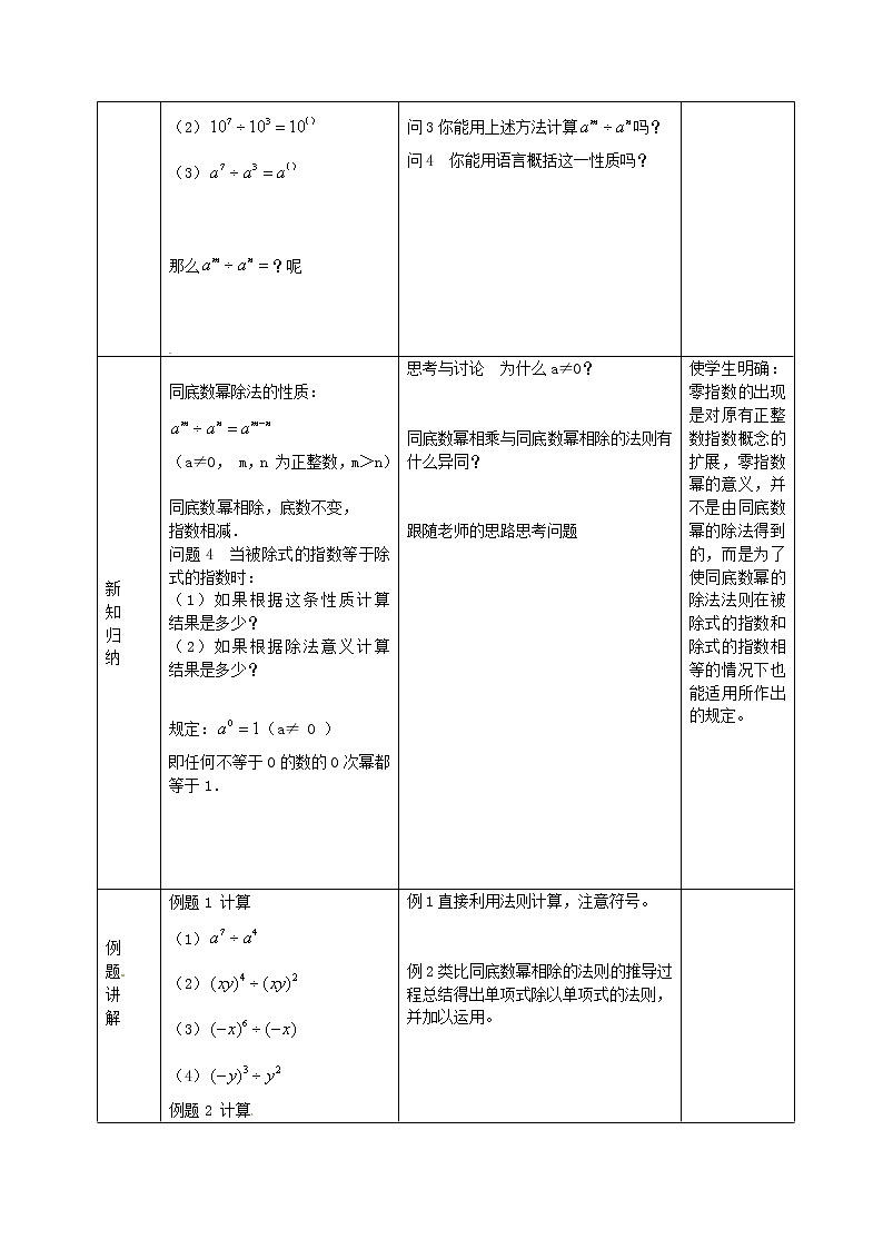 第6套人教初中数学八上  14.1《整式的乘法》同底数幂相除及单项式除以单项式教案02