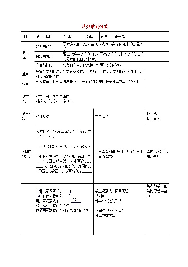 第6套人教初中数学八上  15.1.1 从分数到分式教案01