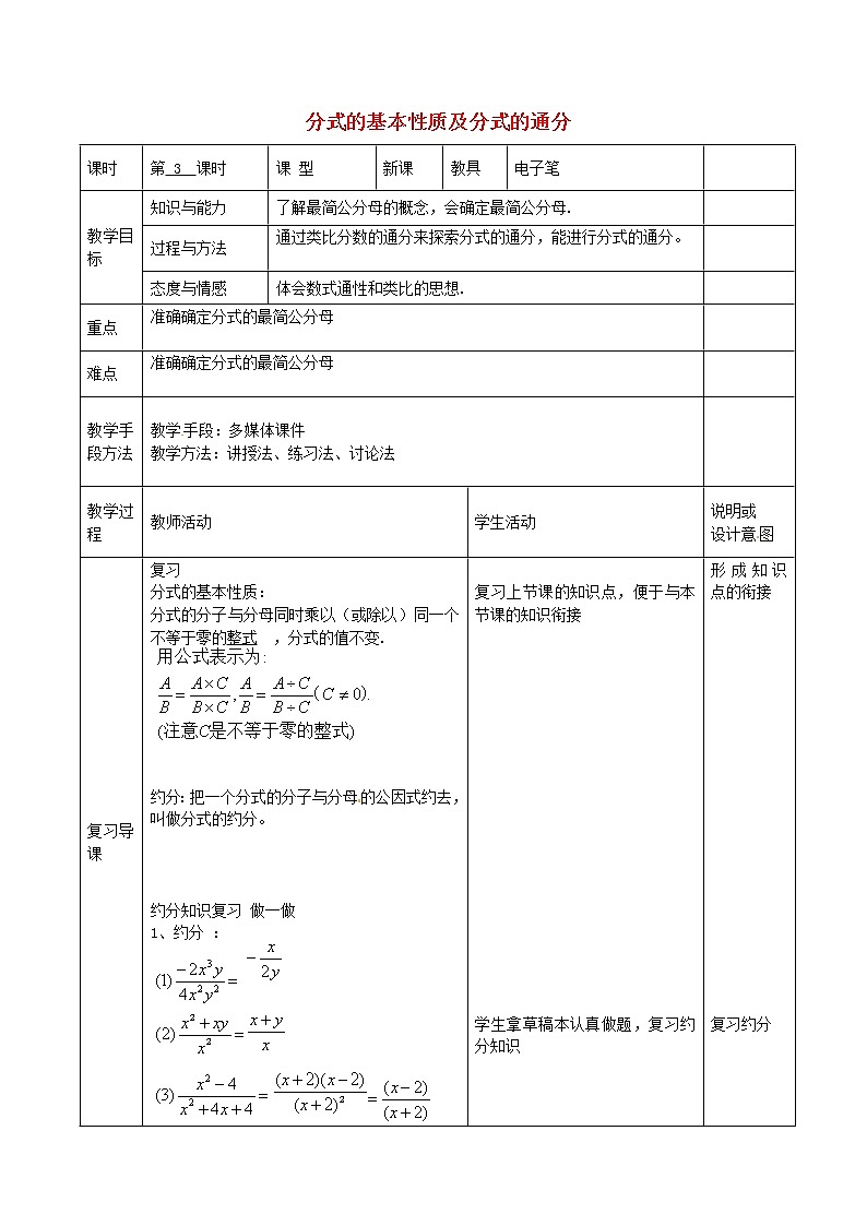第6套人教初中数学八上  15.1.2 分式的基本性质及分式的通分教案01