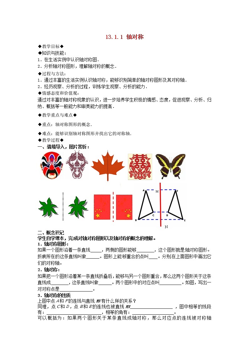 第7套人教初中数学八上 13.1.1 轴对称教案第1页