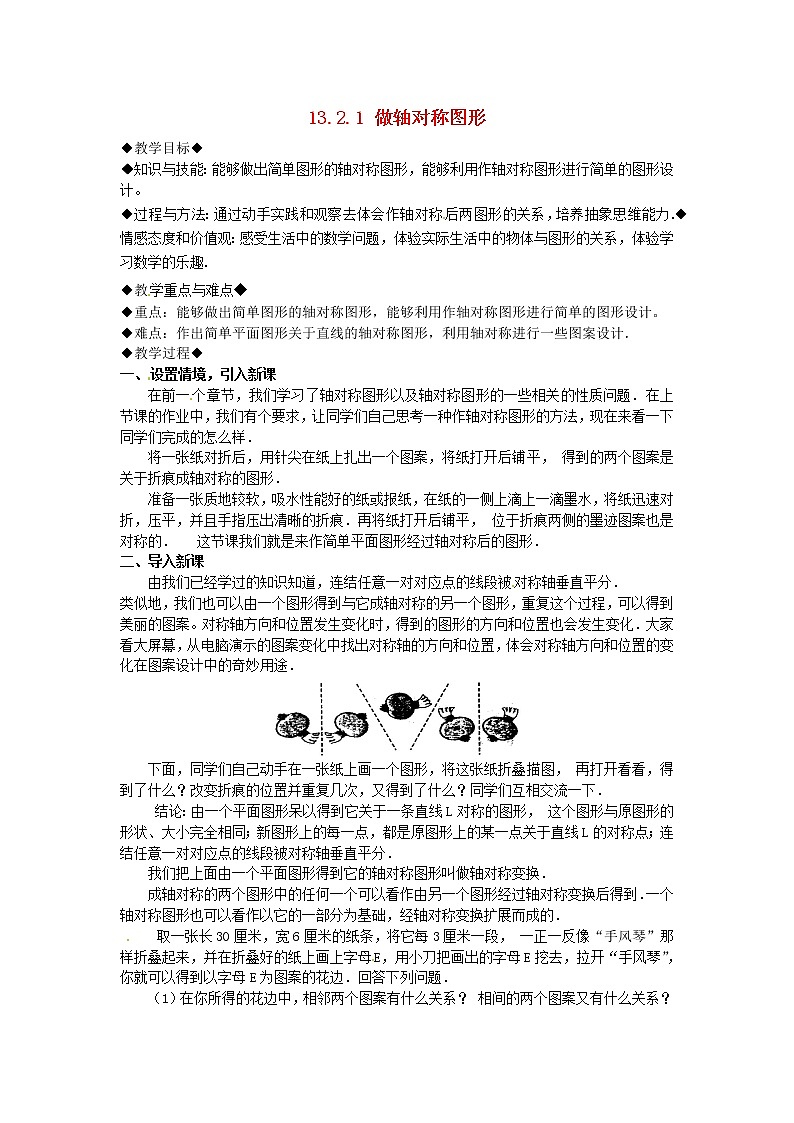第7套人教初中数学八上 13.2.1 作轴对称图形教案01