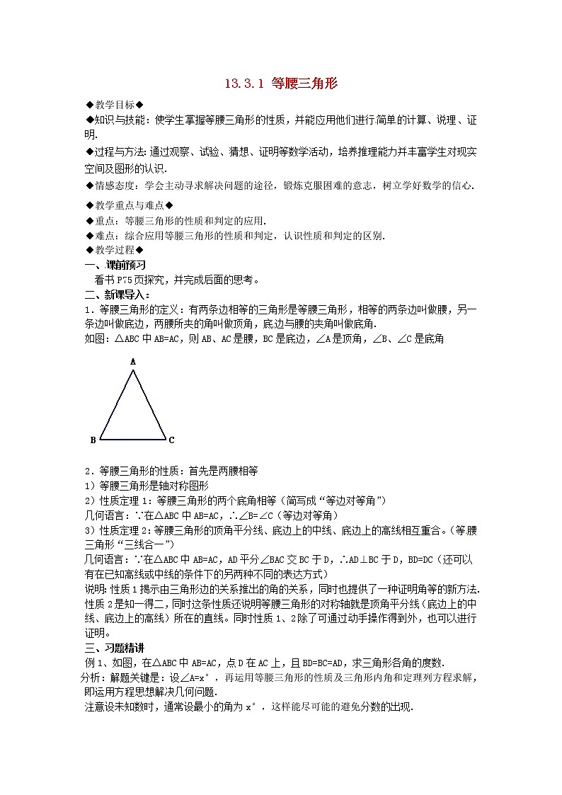 第7套人教初中数学八上 13.3.1 等腰三角形教案01