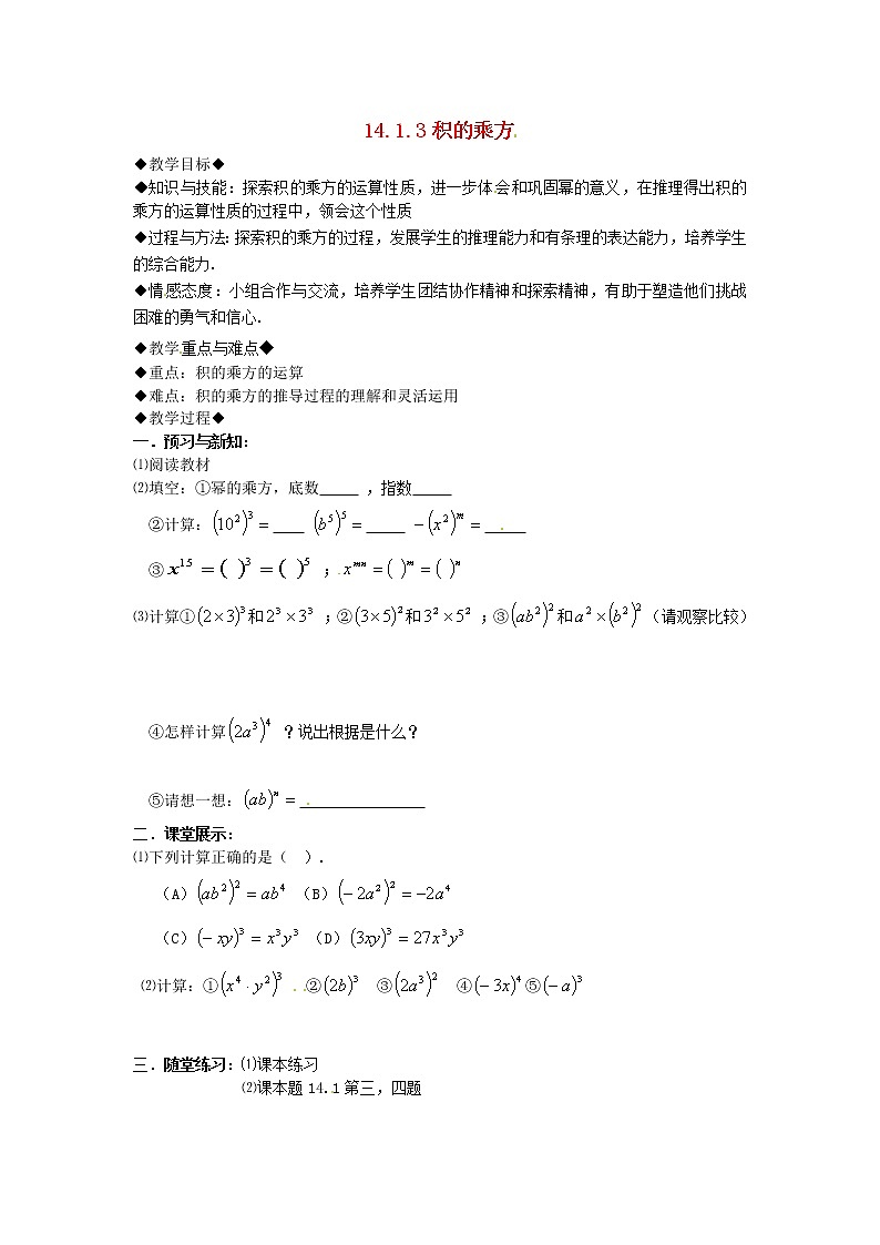 第7套人教初中数学八上 14.1.3 积的乘方教案01