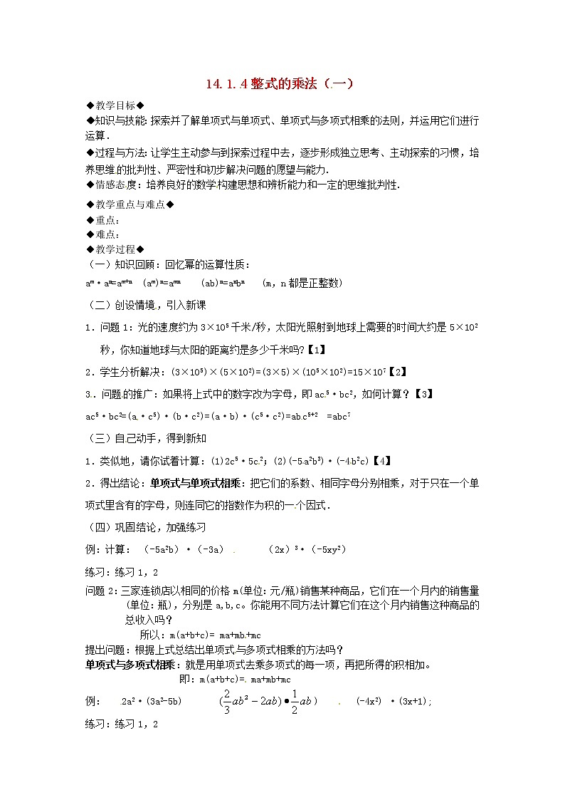 第7套人教初中数学八上 14.1.4 整式的乘法教案101
