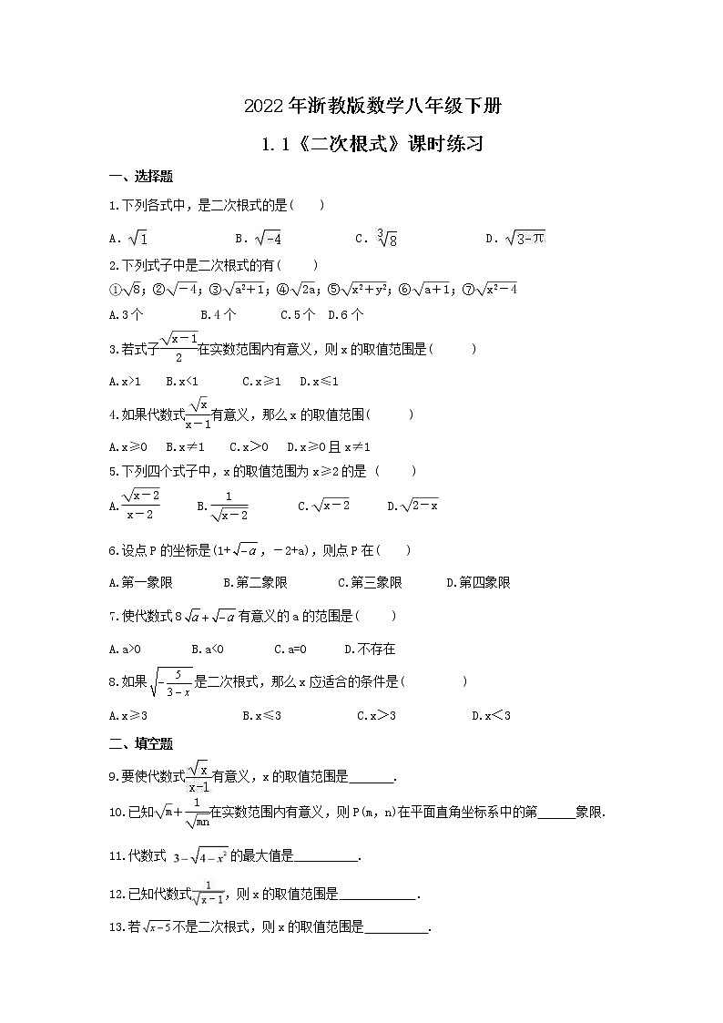 2022年浙教版数学八年级下册1.1《二次根式》课时练习（含答案）01
