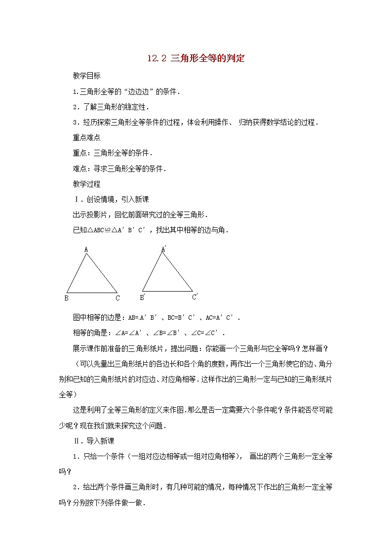 第8套人教初中数学八上 12.2 三角形全等的判定（第1课时）教案01