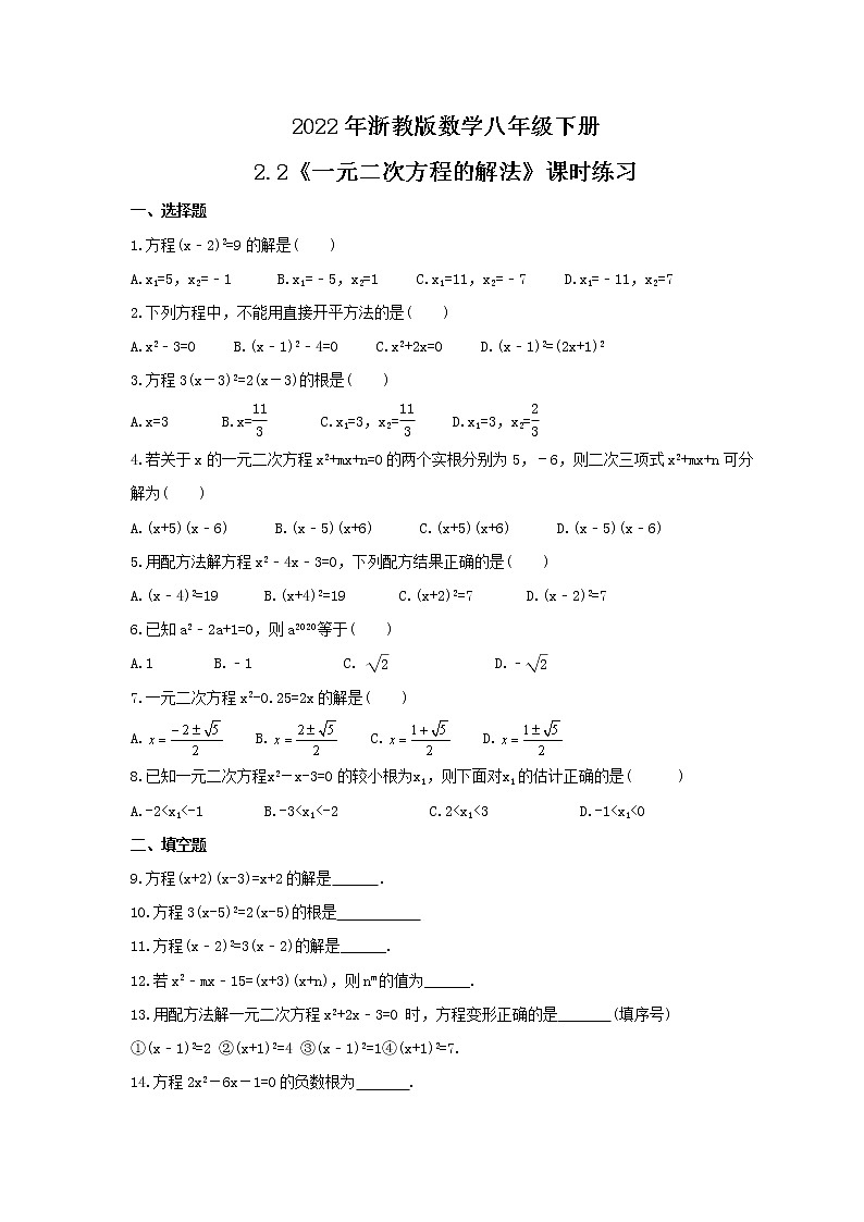 2022年浙教版数学八年级下册2.2《一元二次方程的解法》课时练习（含答案）第1页