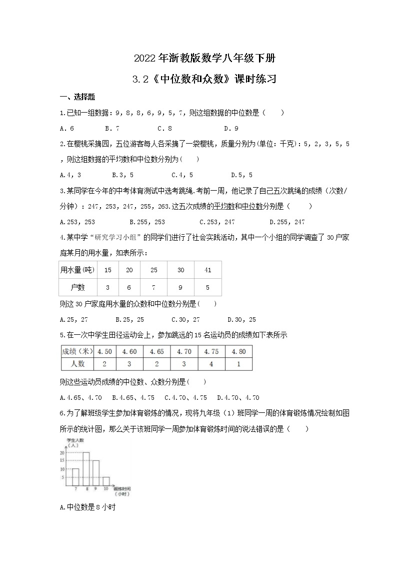 2022年浙教版数学八年级下册3.2《中位数和众数》课时练习（含答案）01
