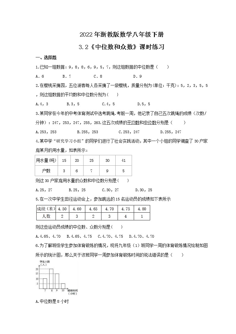 2022年浙教版数学八年级下册3.2《中位数和众数》课时练习（含答案）01