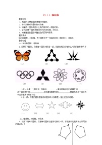 初中数学13.1.1 轴对称教学设计及反思