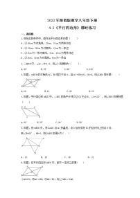 浙教版八年级下册4.2 平行四边形课后作业题