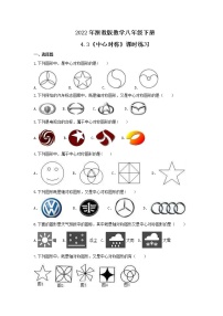 初中数学浙教版八年级下册4.3 中心对称课后复习题