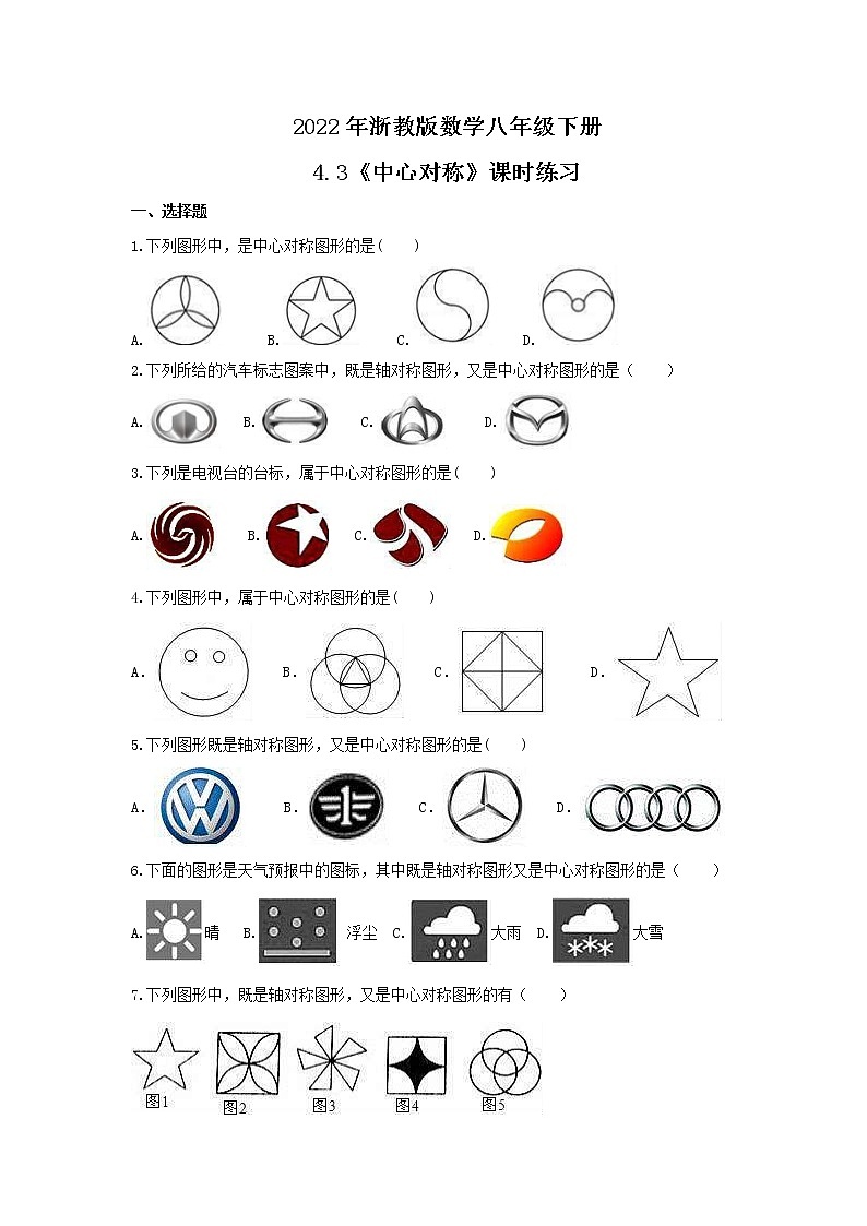 2022年浙教版数学八年级下册4.3《中心对称》课时练习（含答案）01