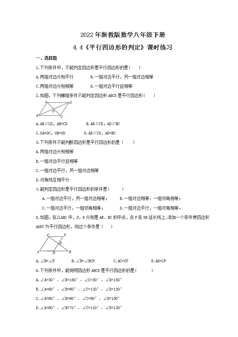 2022年浙教版数学八年级下册4.4《平行四边形的判定》课时练习（含答案）01