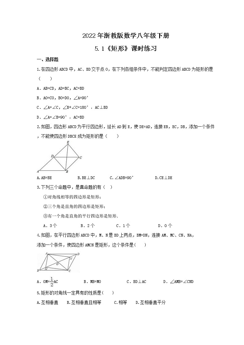 2022年浙教版数学八年级下册5.1《矩形》课时练习（含答案）01