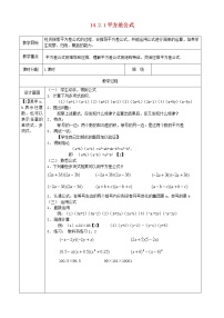 初中数学人教版八年级上册14.2.1 平方差公式教案设计