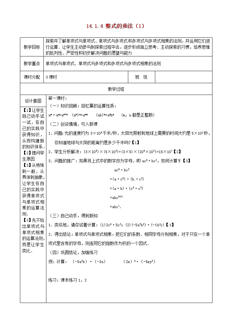 第8套人教初中数学八上 14.1.4 整式的乘法（第1课时）教案01