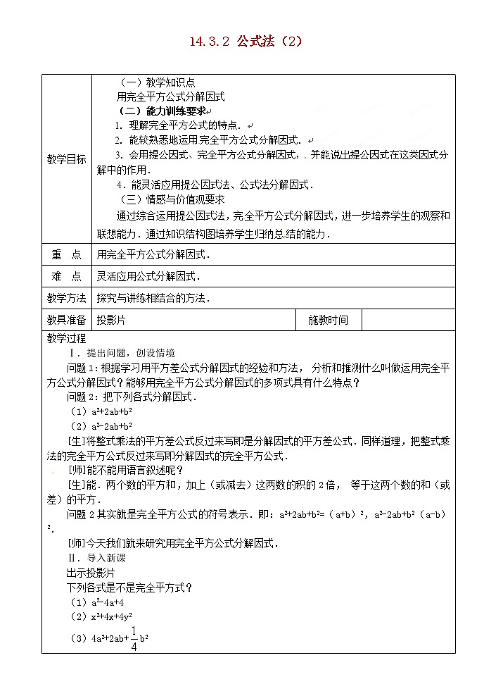 第8套人教初中数学八上 14.3.2 公式法（第2课时）教案01