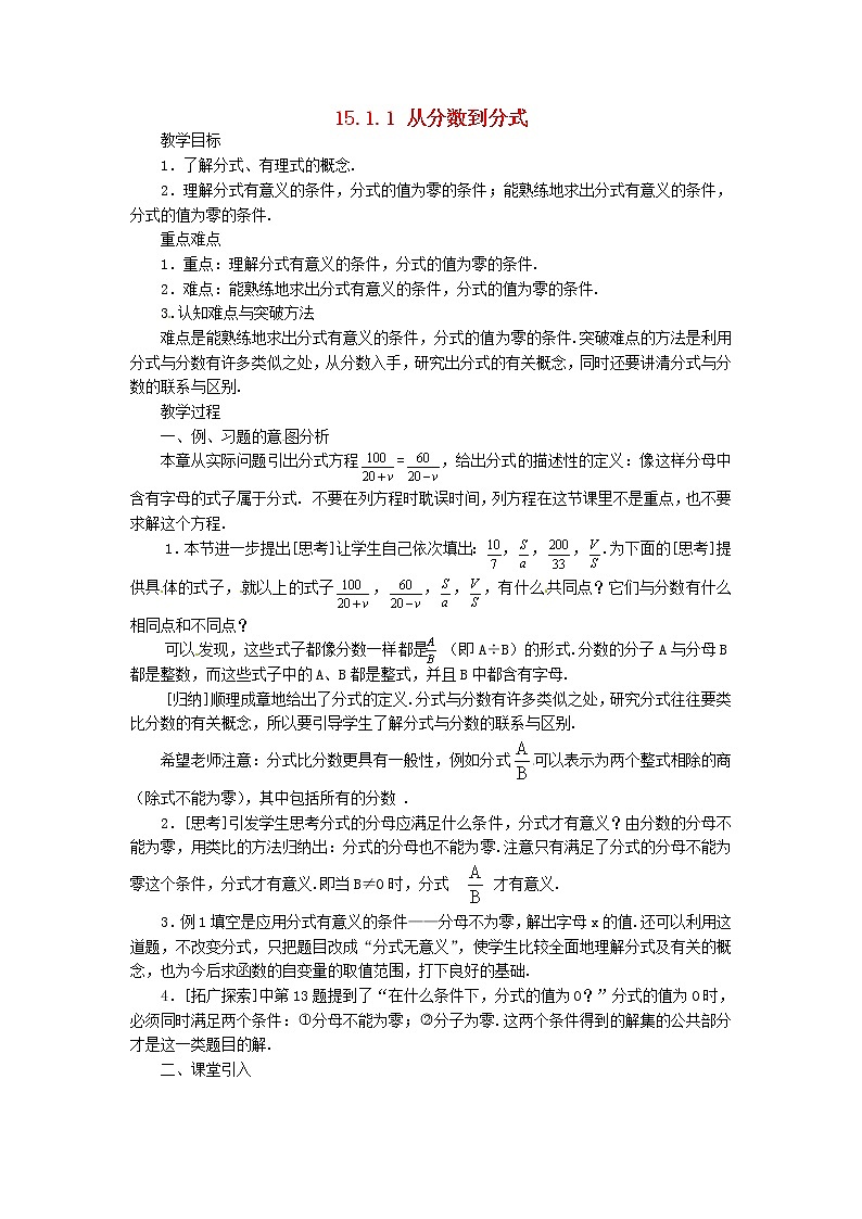 第8套人教初中数学八上 15.1.1 从分数到分式教案01