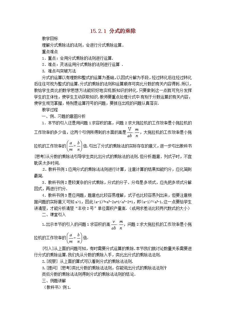 第8套人教初中数学八上 15.2.1 分式的乘除（第1课时）教案01