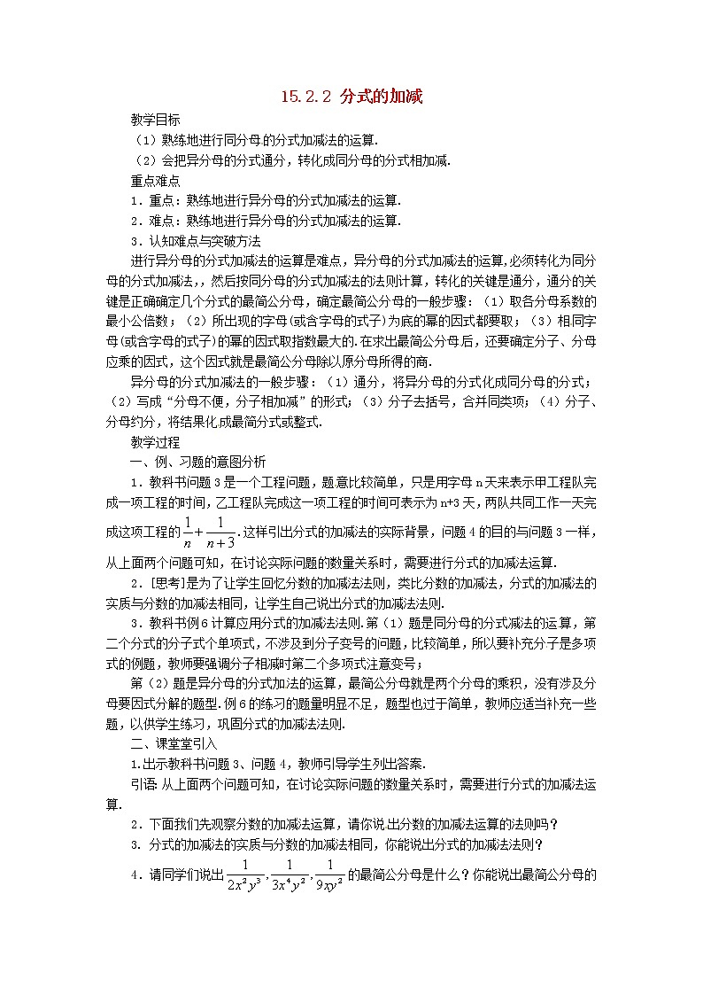 第8套人教初中数学八上 15.2.2 分式的加减（第1课时）教案第1页