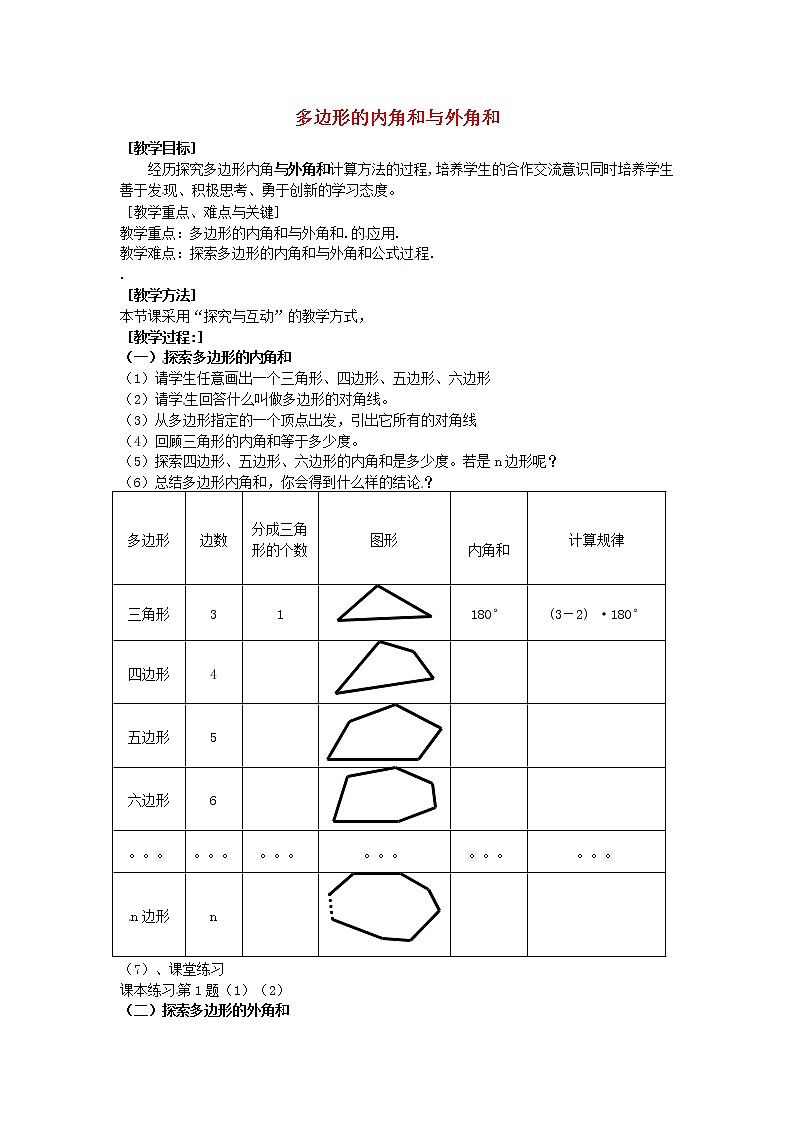 第9套人教初中数学八上  11.3.2 多边形的内角和与外角和教案第1页