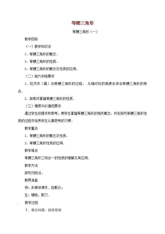 第9套人教初中数学八上  13.3.1 等腰三角形教案01