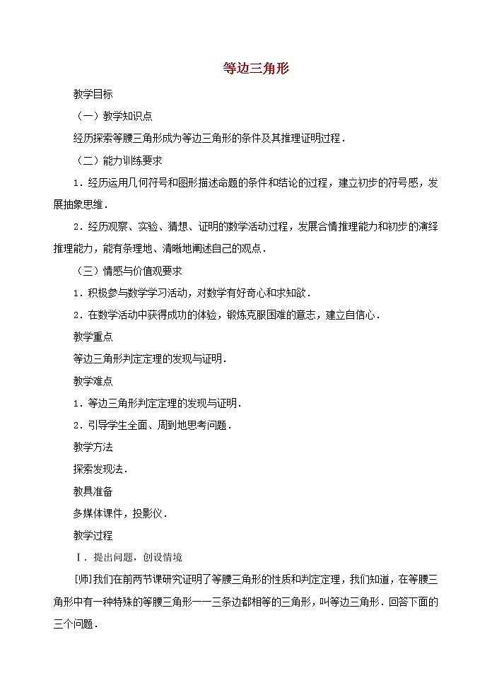 第9套人教初中数学八上  13.3.2 等边三角形教案第1页