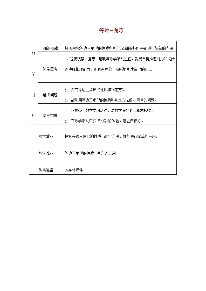 第9套人教初中数学八上  13.3.2 等边三角形教案301