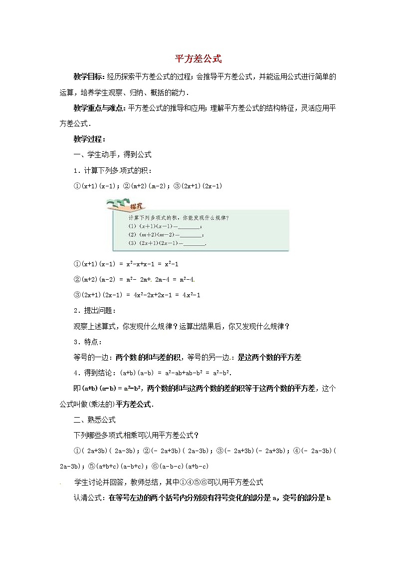 第9套人教初中数学八上  14.2.1 平方差公式教案第1页