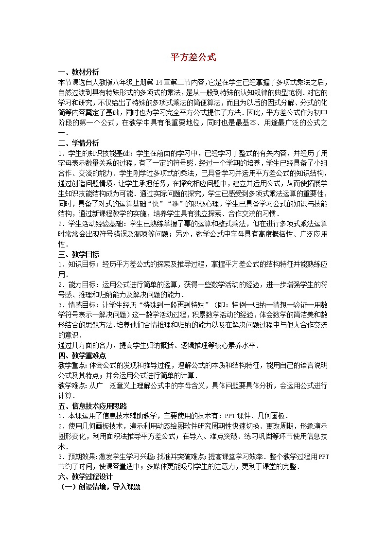 第9套人教初中数学八上  14.2 乘法公式 平方差公式教学设计第1页