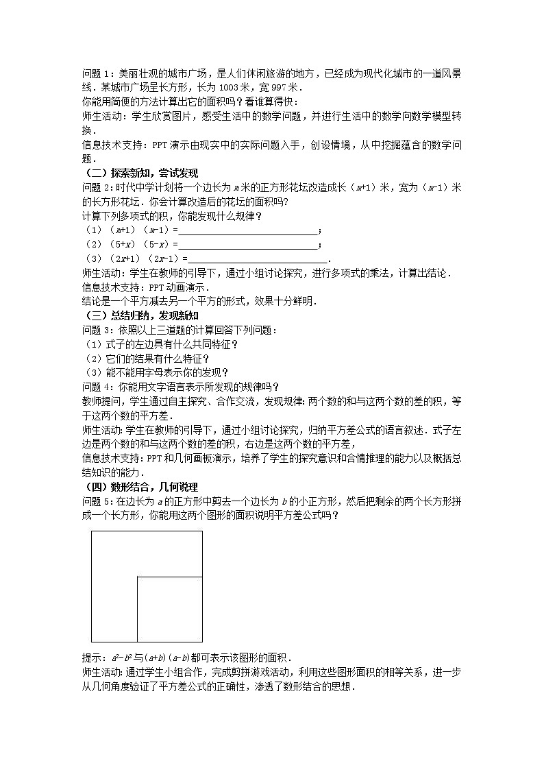 第9套人教初中数学八上  14.2 乘法公式 平方差公式教学设计第2页