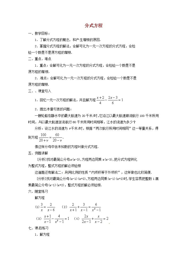 第9套人教初中数学八上  15.3 分式方程教案01