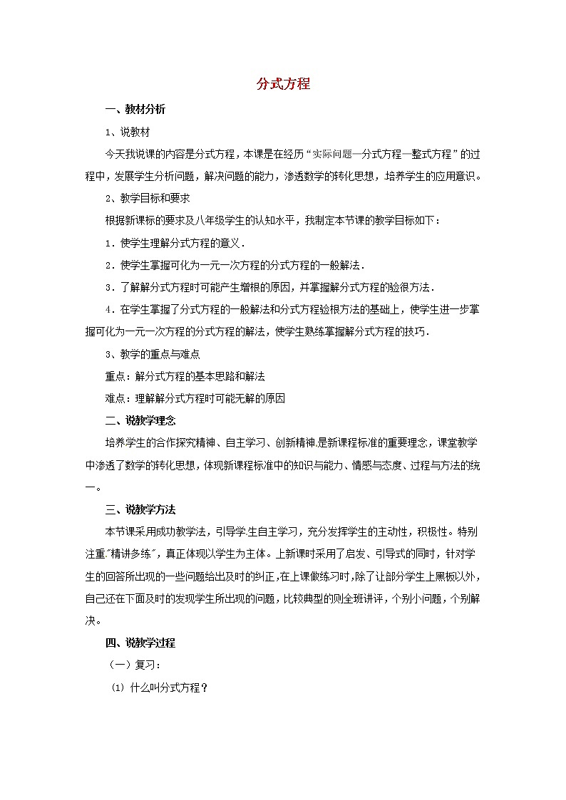 第9套人教初中数学八上  15.3 分式方程说课稿2 教案01