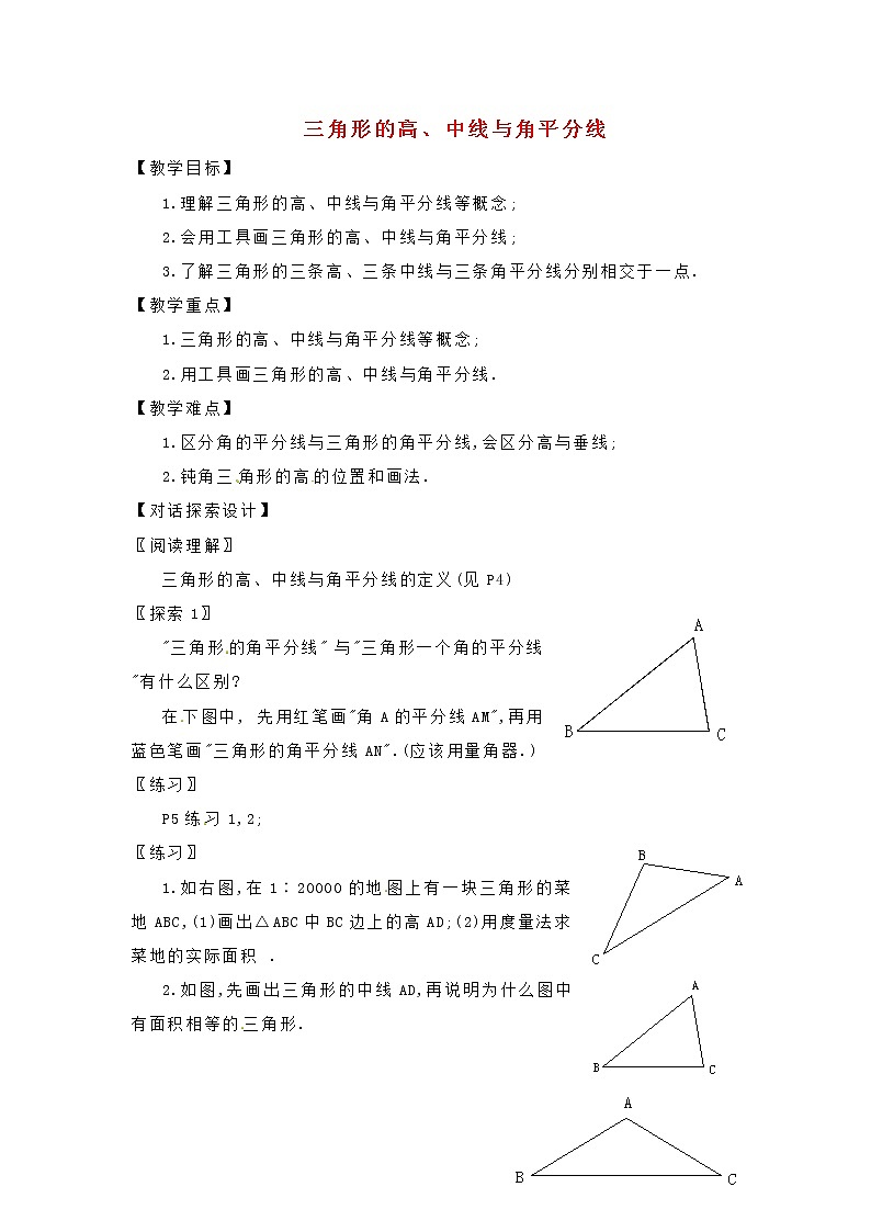 第9套人教初中数学八上  三角形的高、中线与角平分线教案101