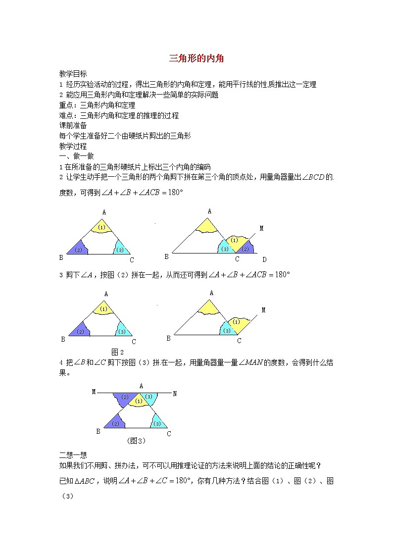 第9套人教初中数学八上  三角形的内角教案1第1页