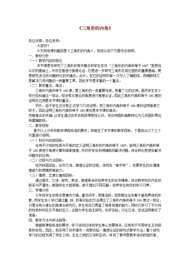 第9套人教初中数学八上  三角形的内角说课稿 教案01