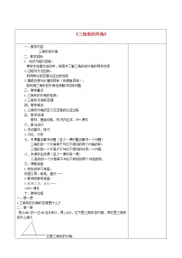 人教版八年级上册11.2.2 三角形的外角教学设计