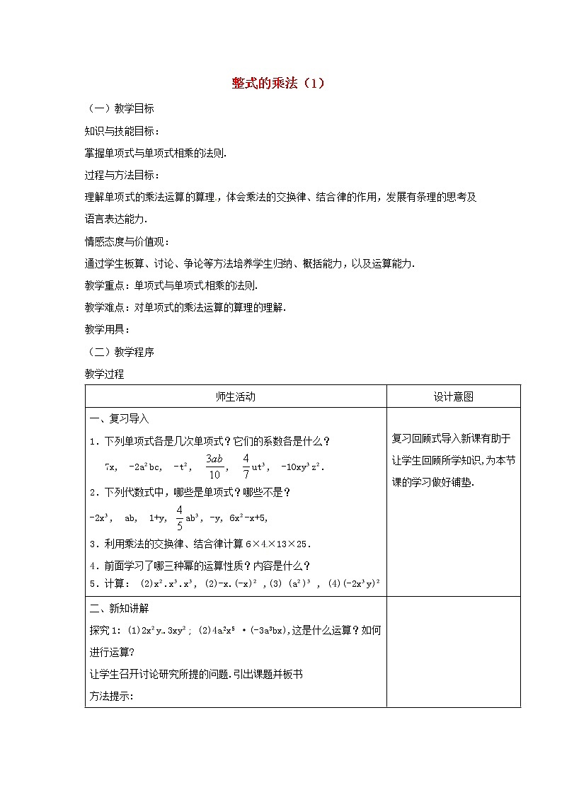第9套人教初中数学八上  整式的乘法（第1课时）教案01