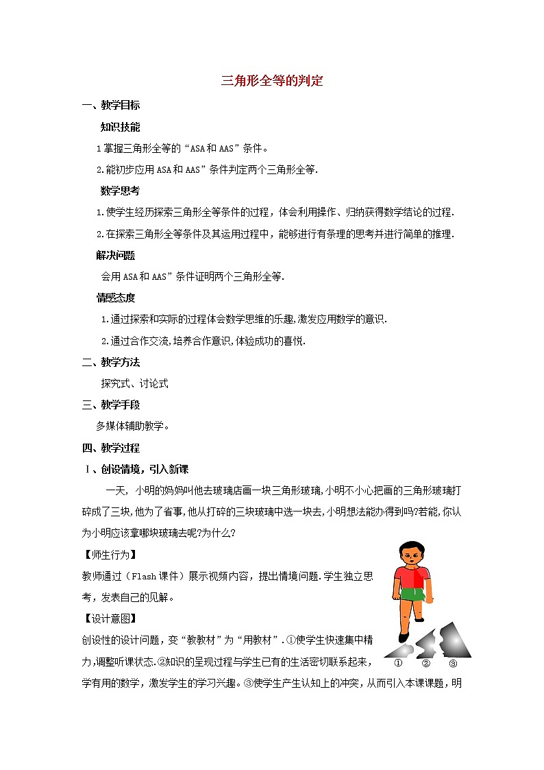 第9套人教初中数学八上  三角形全等的判定（角边角）教案201