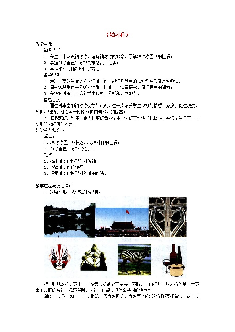 第9套人教初中数学八上  轴对称教案201